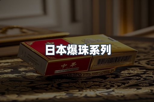 日本爆珠系列